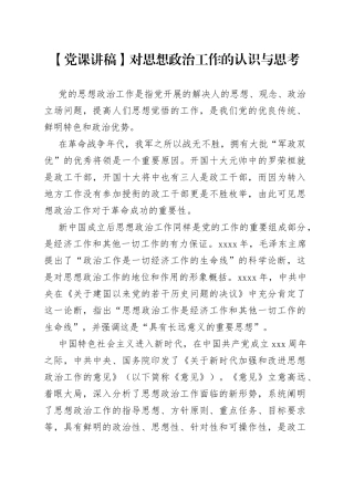 【党课讲稿】对思想政治工作的认识与思考