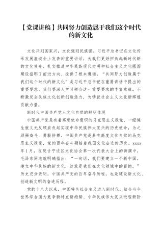 【党课讲稿】共同努力创造属于我们这个时代的新文化