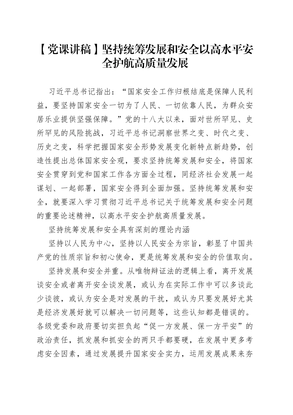 【党课讲稿】坚持统筹发展和安全以高水平安全护航高质量发展_第1页