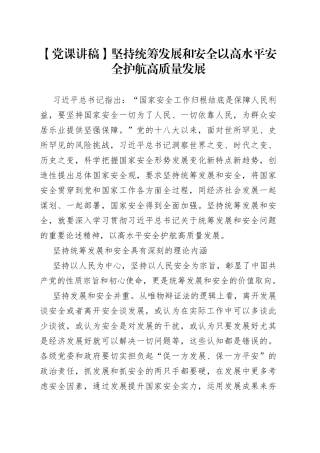【党课讲稿】坚持统筹发展和安全以高水平安全护航高质量发展