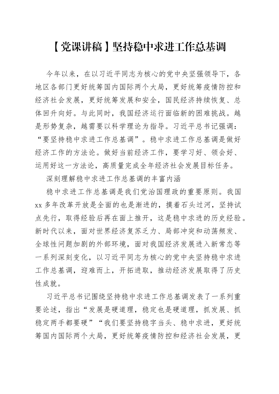 【党课讲稿】坚持稳中求进工作总基调_第1页