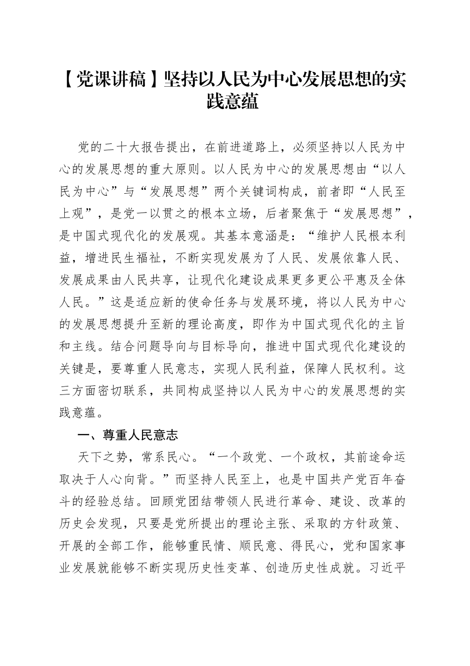 【党课讲稿】坚持以人民为中心发展思想的实践意蕴_第1页