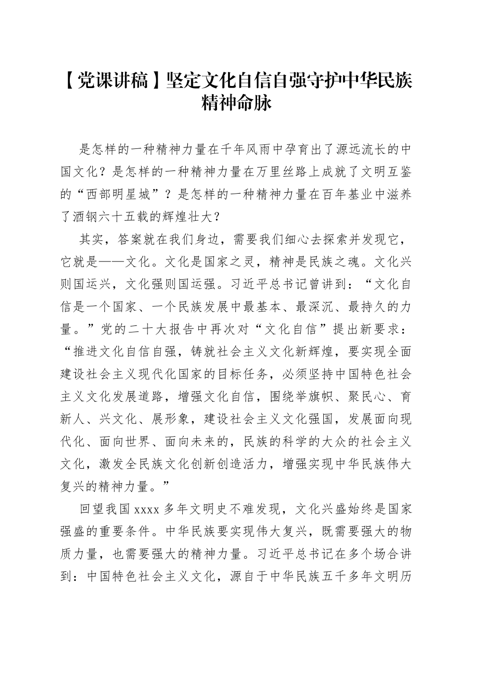 【党课讲稿】坚定文化自信自强 守护中华民族精神命脉_第1页