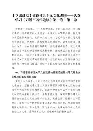 【党课讲稿】建设社会主义文化强国——认真学习《习近平著作选读》第一卷、第二卷