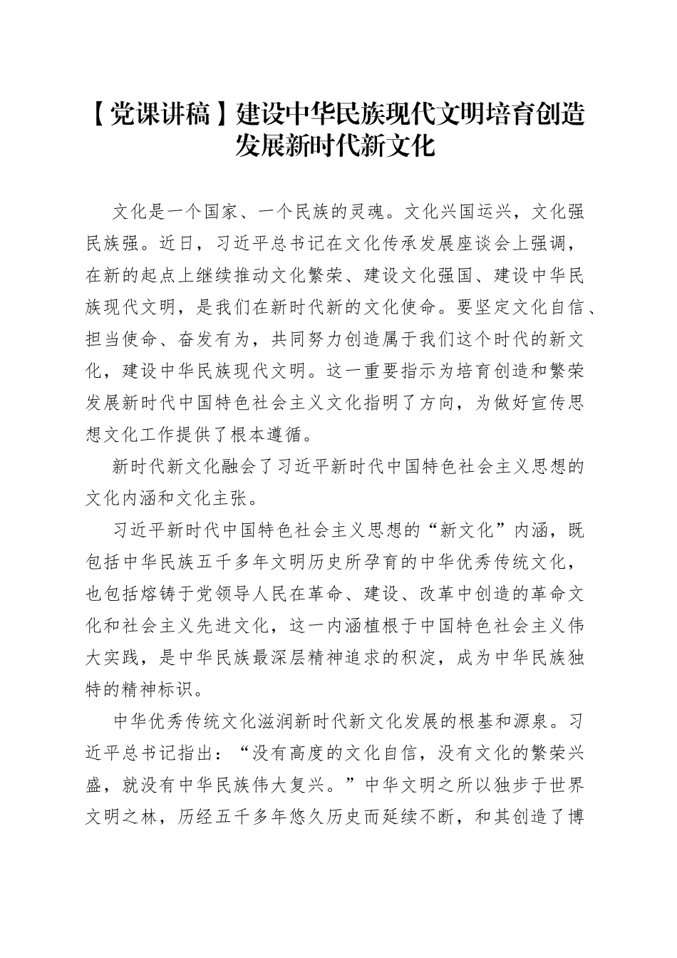 【党课讲稿】建设中华民族现代文明培育创造发展新时代新文化_第1页