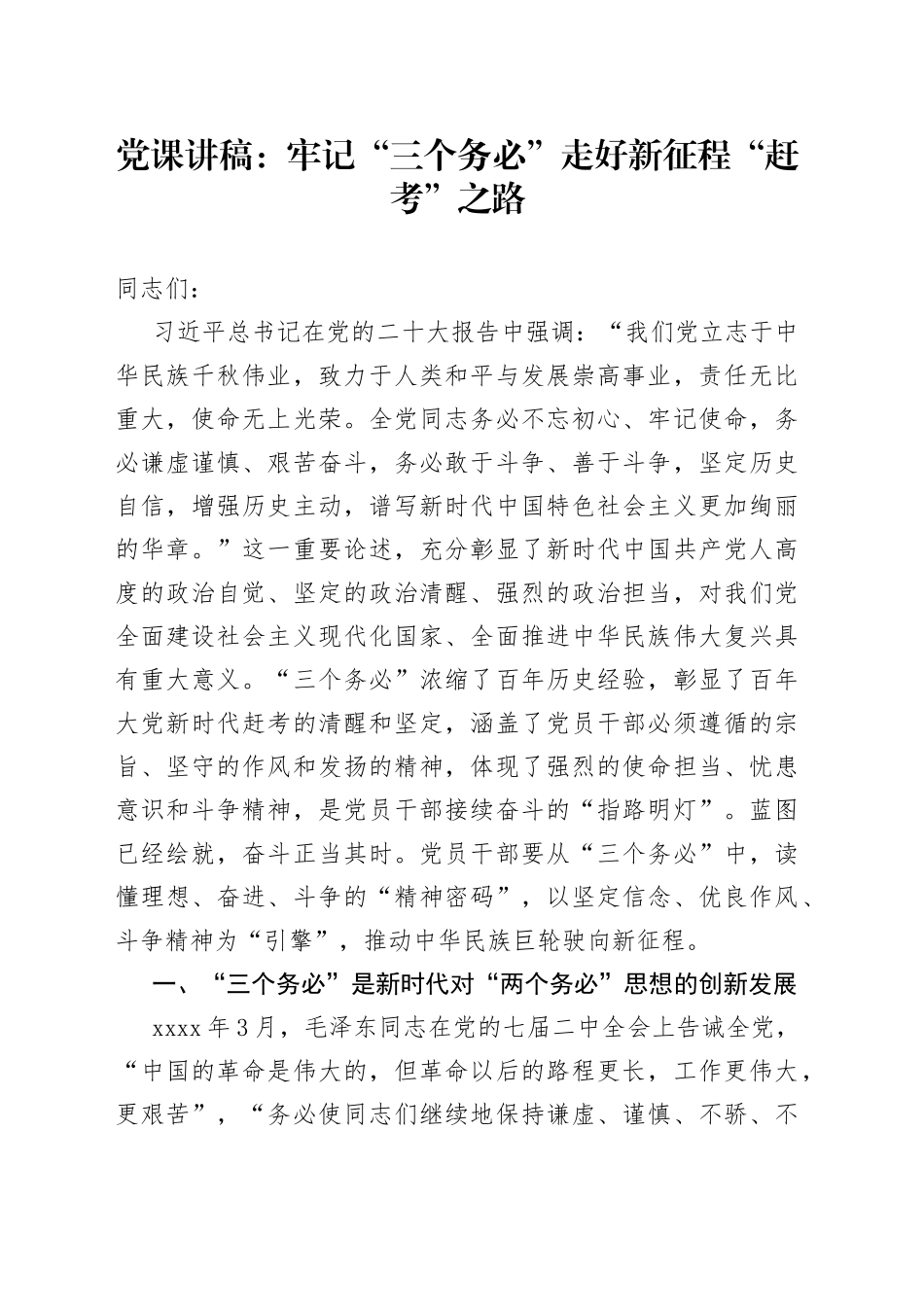 【党课讲稿】牢记“三个务必”，走好新征程“赶考”之路_第1页