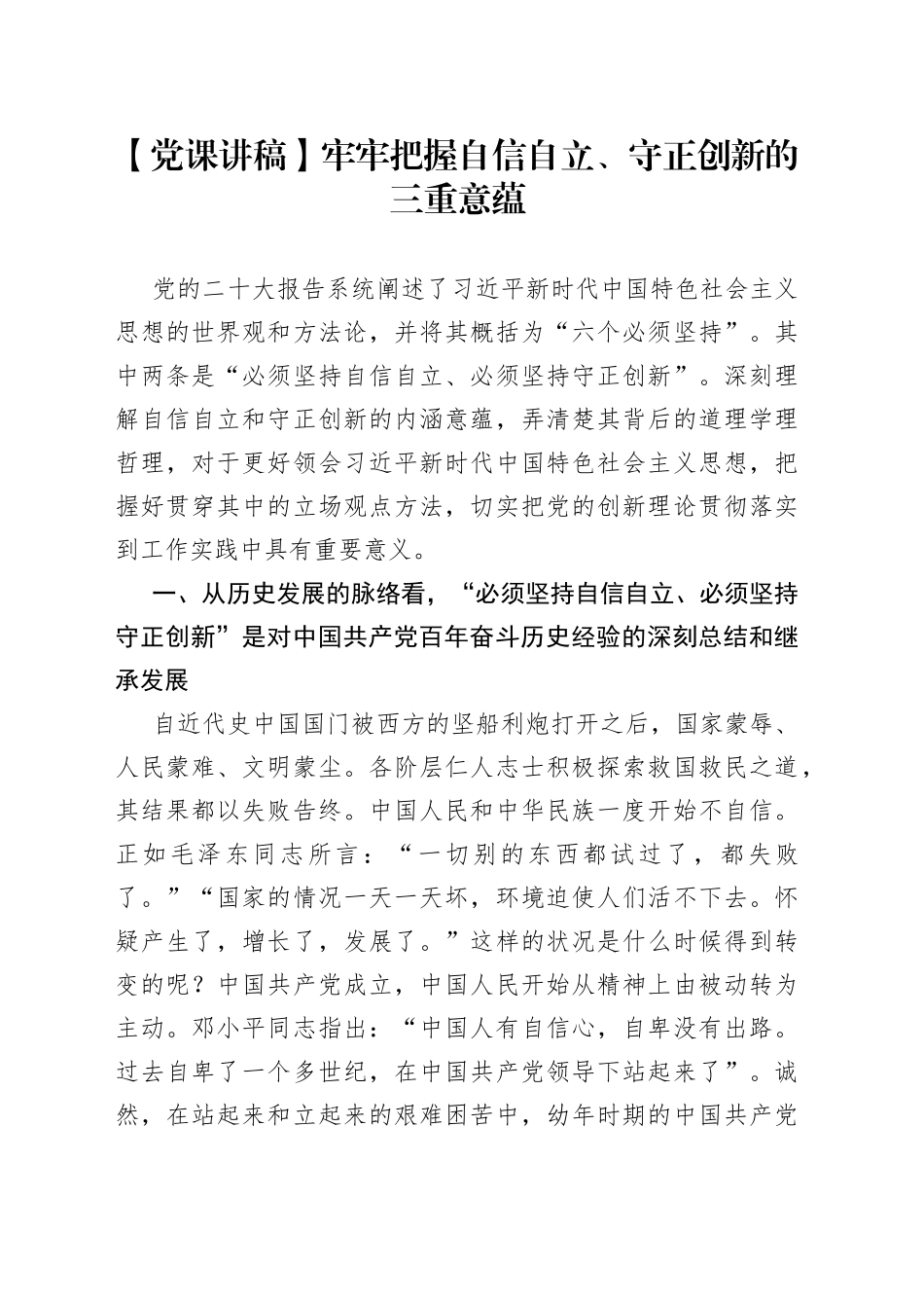 【党课讲稿】牢牢把握自信自立、守正创新的三重意蕴_第1页