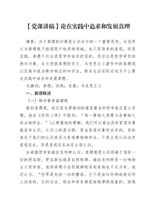 【党课讲稿】论在实践中追求和发展真理