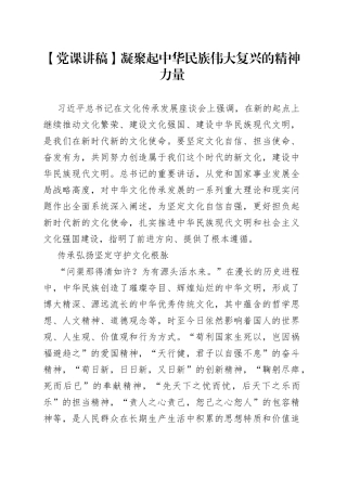 【党课讲稿】凝聚起中华民族伟大复兴的精神力量