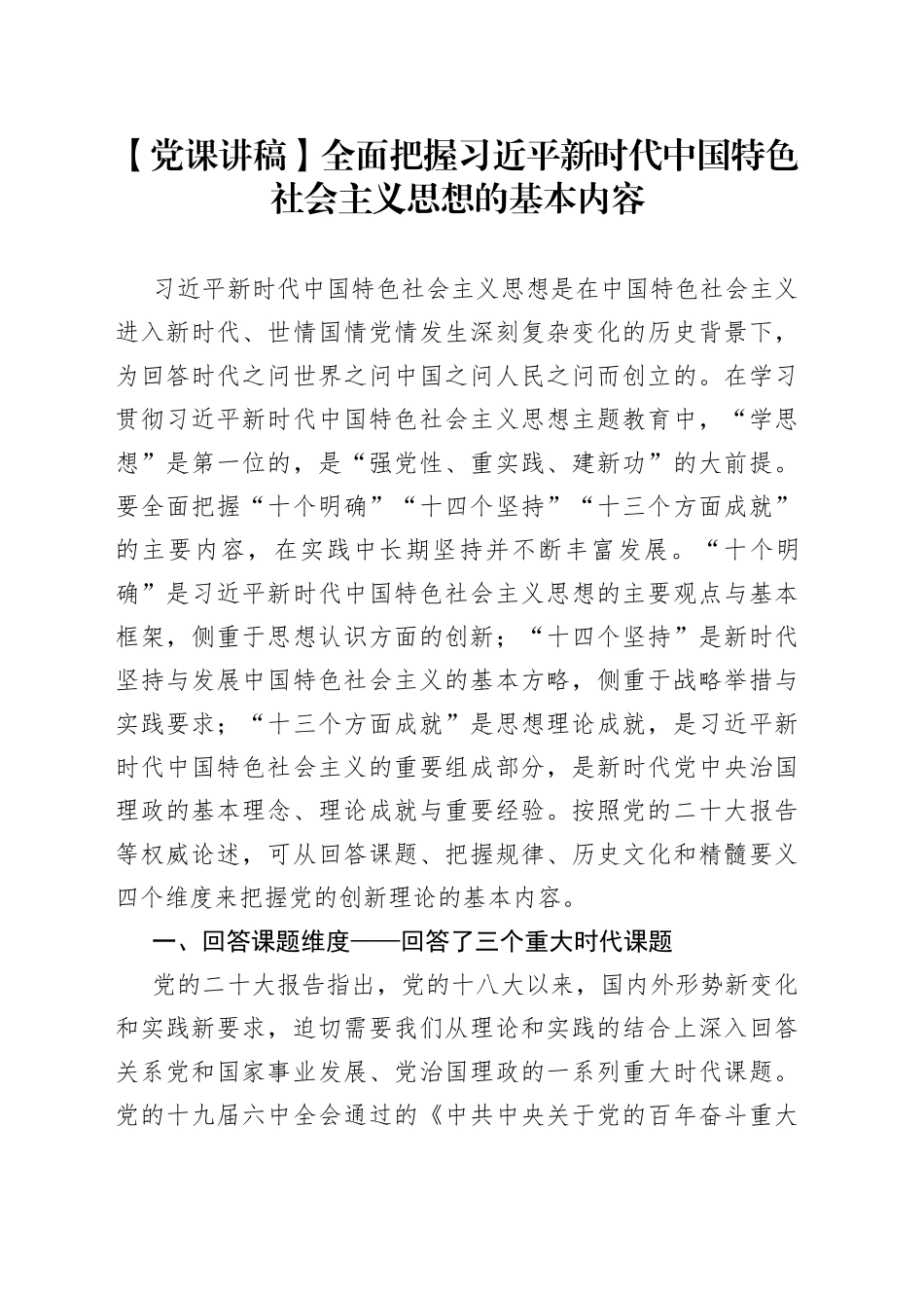 【党课讲稿】全面把握习近平新时代中国特色社会主义思想的基本内容_第1页