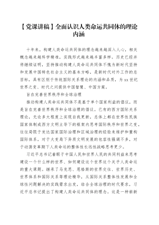 【党课讲稿】全面认识人类命运共同体的理论内涵