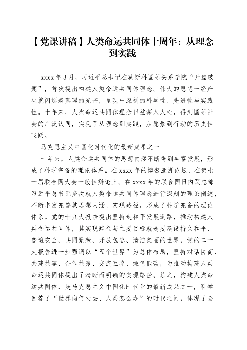 【党课讲稿】人类命运共同体十周年：从理念到实践_第1页