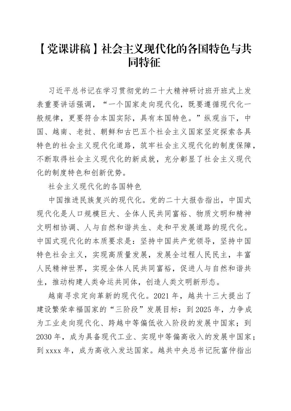 【党课讲稿】社会主义现代化的各国特色与共同特征_第1页
