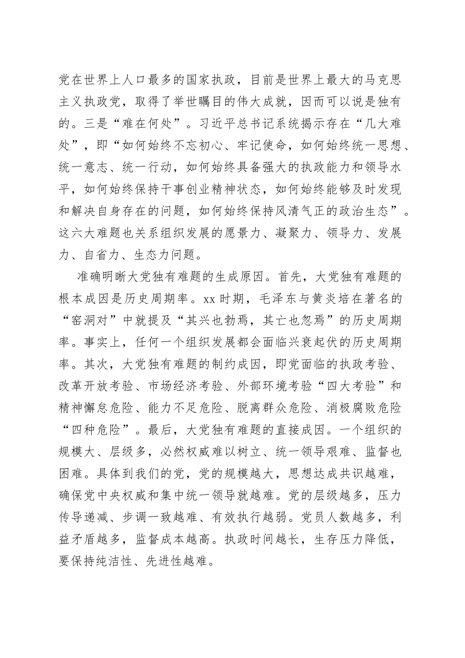 【党课讲稿】深刻把握“解决大党独有难题”的理论意蕴_第2页