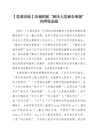 【党课讲稿】深刻把握“解决大党独有难题”的理论意蕴