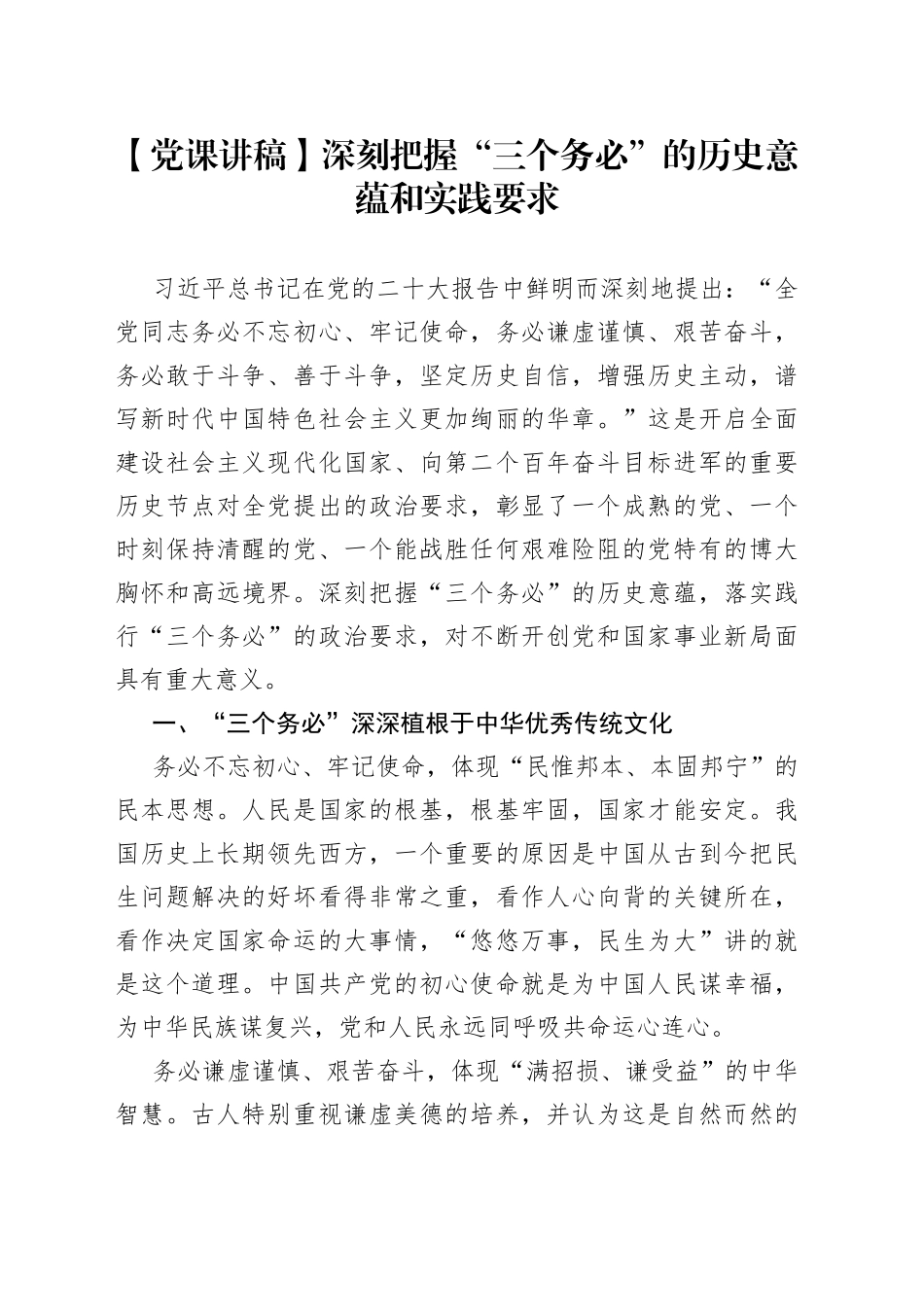 【党课讲稿】深刻把握“三个务必”的历史意蕴和实践要求_第1页