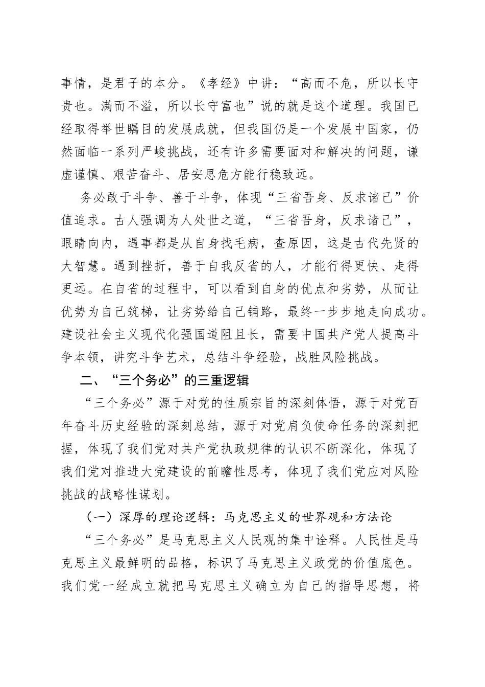 【党课讲稿】深刻把握“三个务必”的历史意蕴和实践要求_第2页