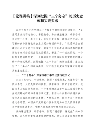 【党课讲稿】深刻把握“三个务必”的历史意蕴和实践要求