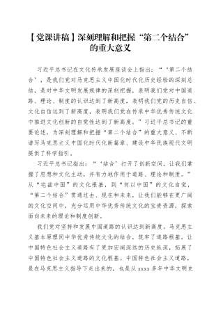 【党课讲稿】深刻理解和把握“第二个结合”的重大意义