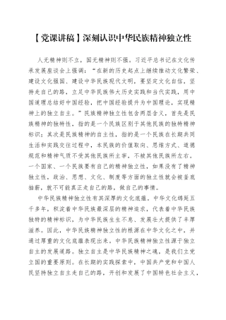【党课讲稿】深刻认识中华民族精神独立性