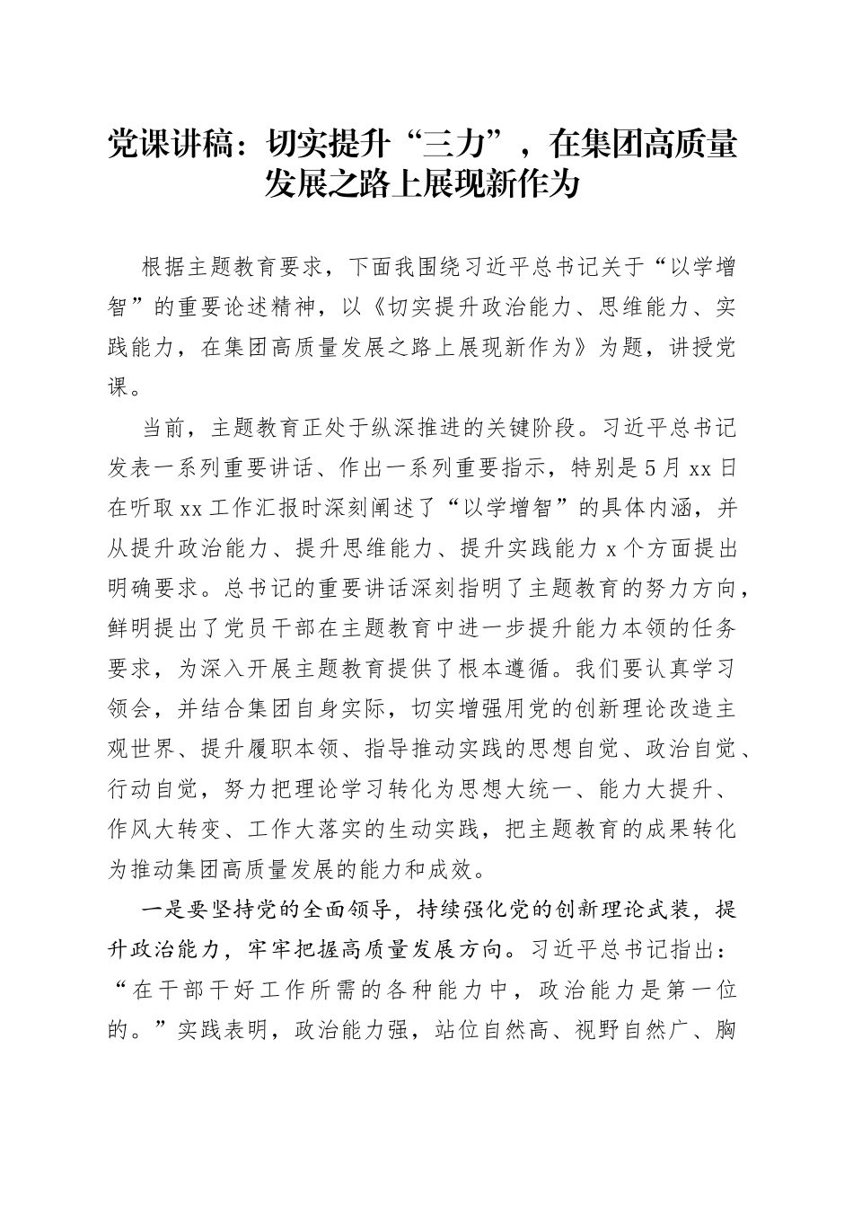 【党课讲稿】提升“三力”，在集团高质量发展之路上展现新作为（政治能力、思维能力、实践能力，公司企业）_第1页