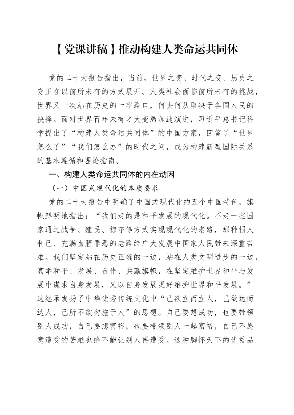 【党课讲稿】推动构建人类命运共同体_第1页