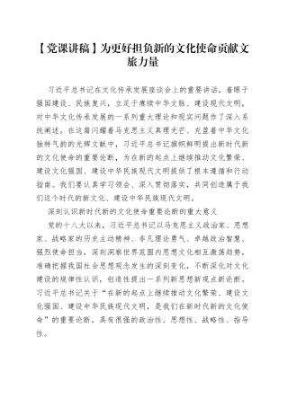【党课讲稿】为更好担负新的文化使命贡献文旅力量