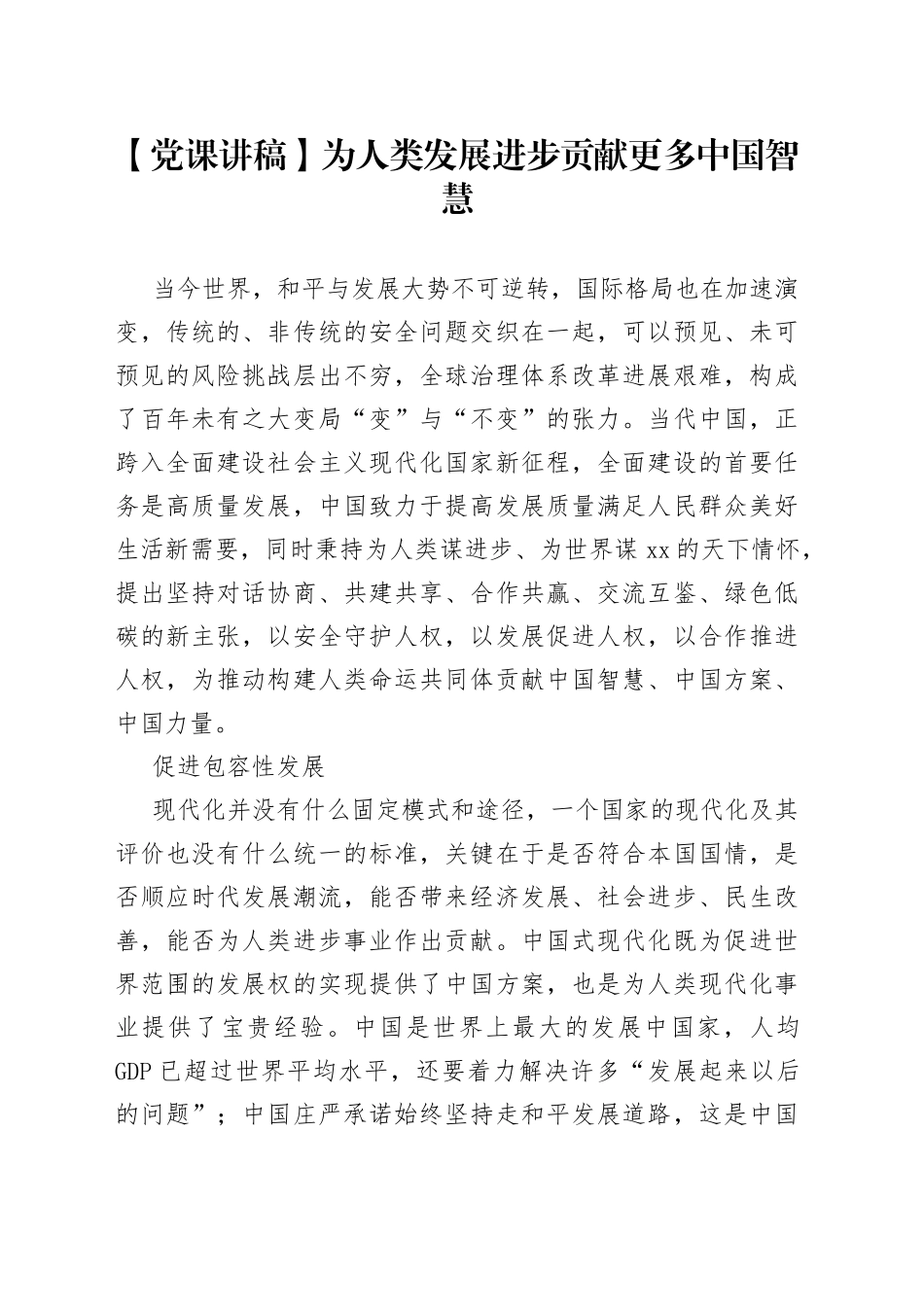 【党课讲稿】为人类发展进步贡献更多中国智慧_第1页