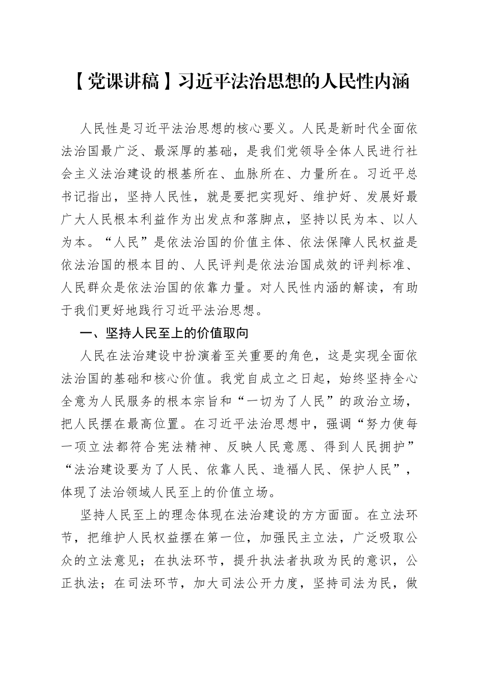 【党课讲稿】习近平法治思想的人民性内涵_第1页