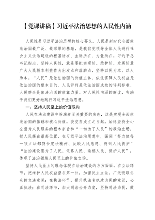 【党课讲稿】习近平法治思想的人民性内涵