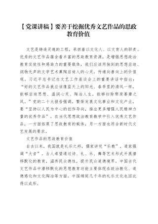 【党课讲稿】要善于挖掘优秀文艺作品的思政教育价值