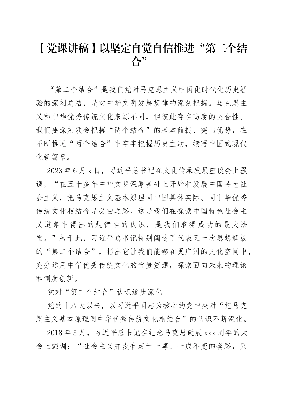 【党课讲稿】以坚定自觉自信推进“第二个结合”_第1页