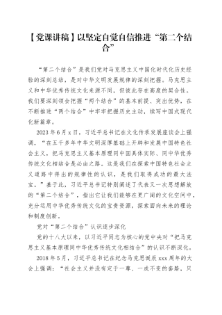【党课讲稿】以坚定自觉自信推进“第二个结合”