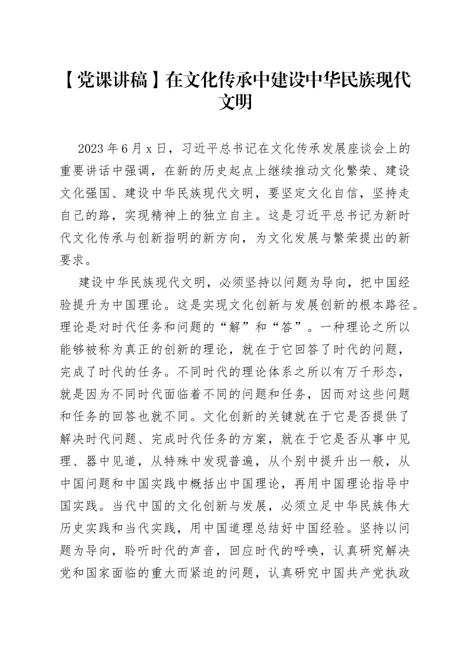 【党课讲稿】在文化传承中建设中华民族现代文明_第1页