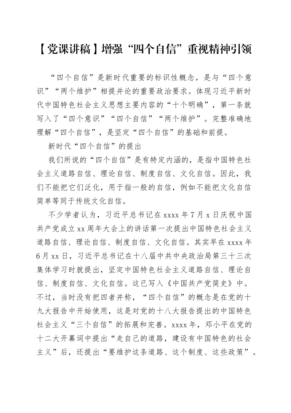 【党课讲稿】增强“四个自信”重视精神引领_第1页