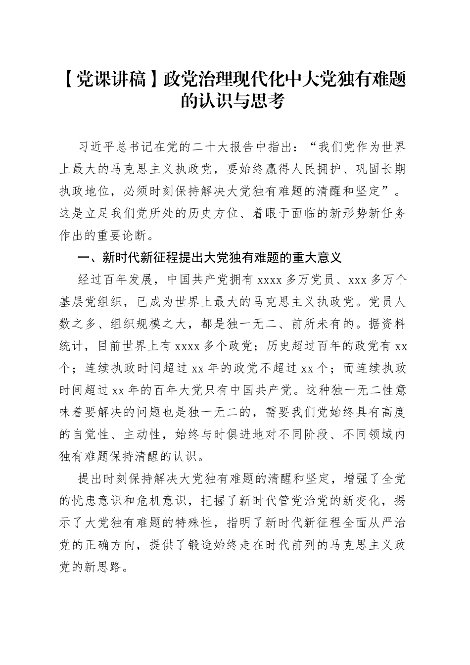 【党课讲稿】政党治理现代化中大党独有难题的认识与思考_第1页