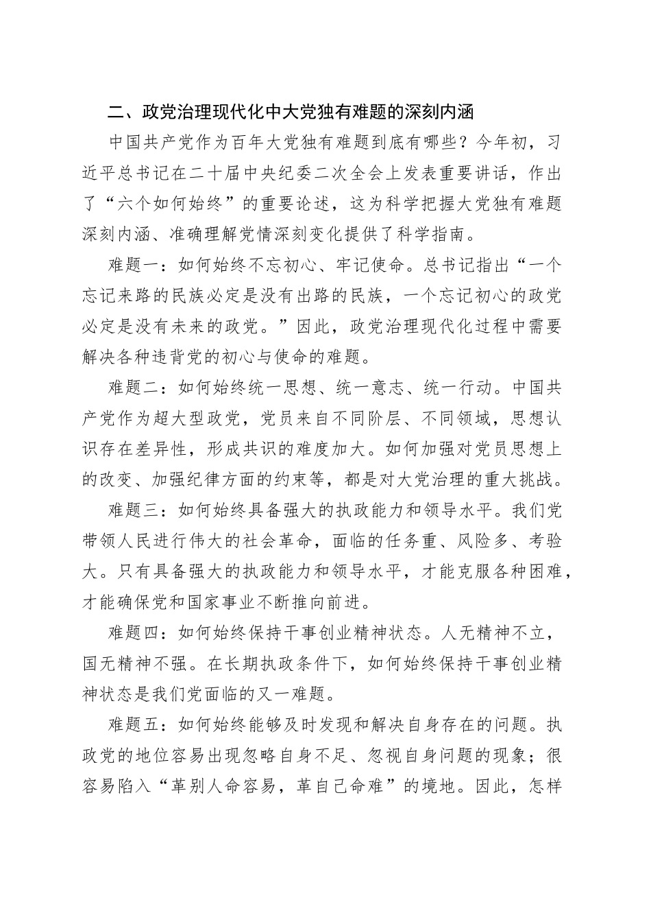 【党课讲稿】政党治理现代化中大党独有难题的认识与思考_第2页