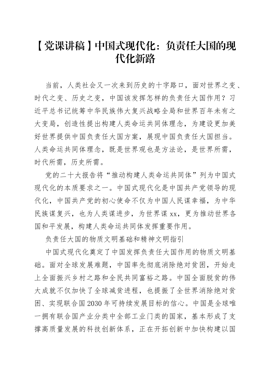 【党课讲稿】中国式现代化：负责任大国的现代化新路_第1页