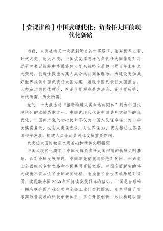 【党课讲稿】中国式现代化：负责任大国的现代化新路