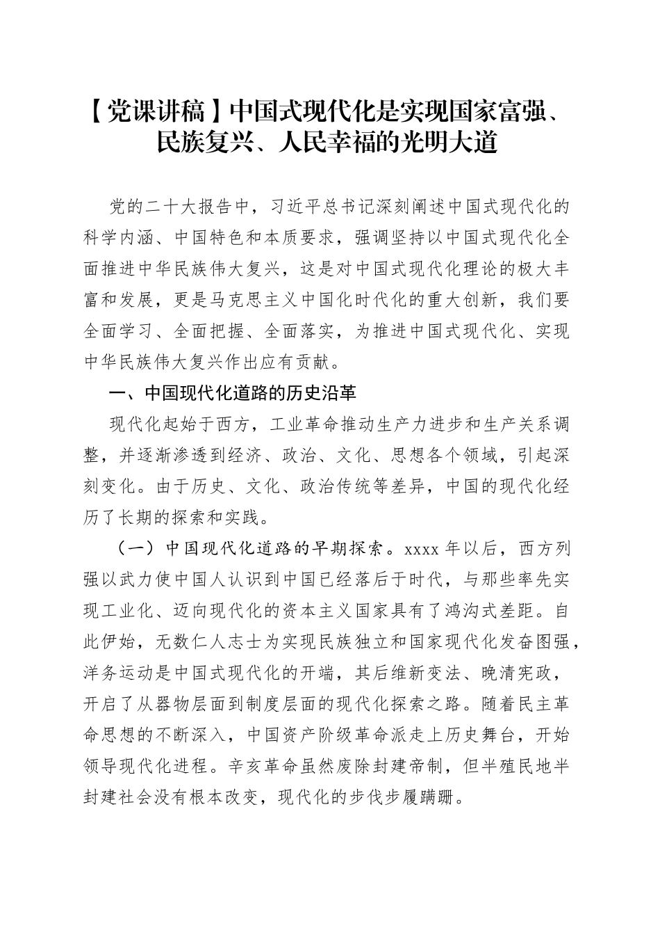 【党课讲稿】中国式现代化是实现国家富强、民族复兴、人民幸福的光明大道_第1页
