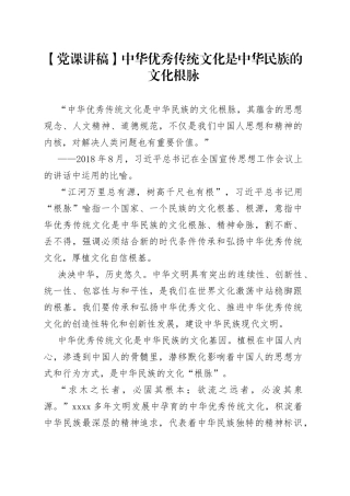【党课讲稿】中华优秀传统文化是中华民族的文化根脉
