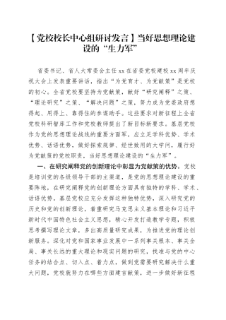 【党校校长中心组研讨发言】当好思想理论建设的“生力军”