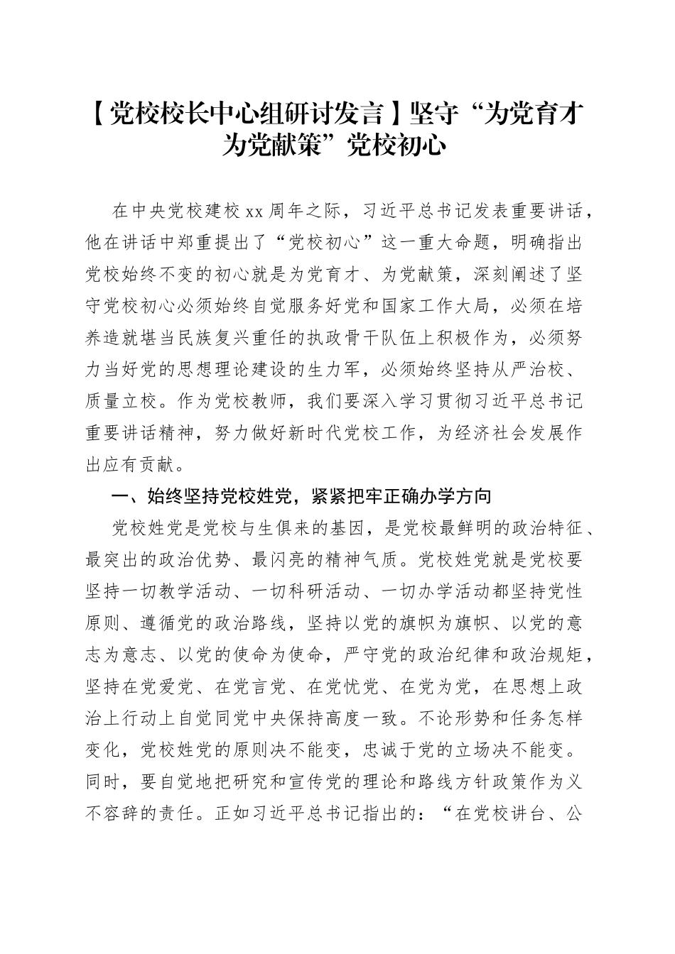 【党校校长中心组研讨发言】坚守“为党育才 为党献策”党校初心_第1页