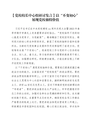 【党校校长中心组研讨发言】以“不变初心”展现党校独特价值