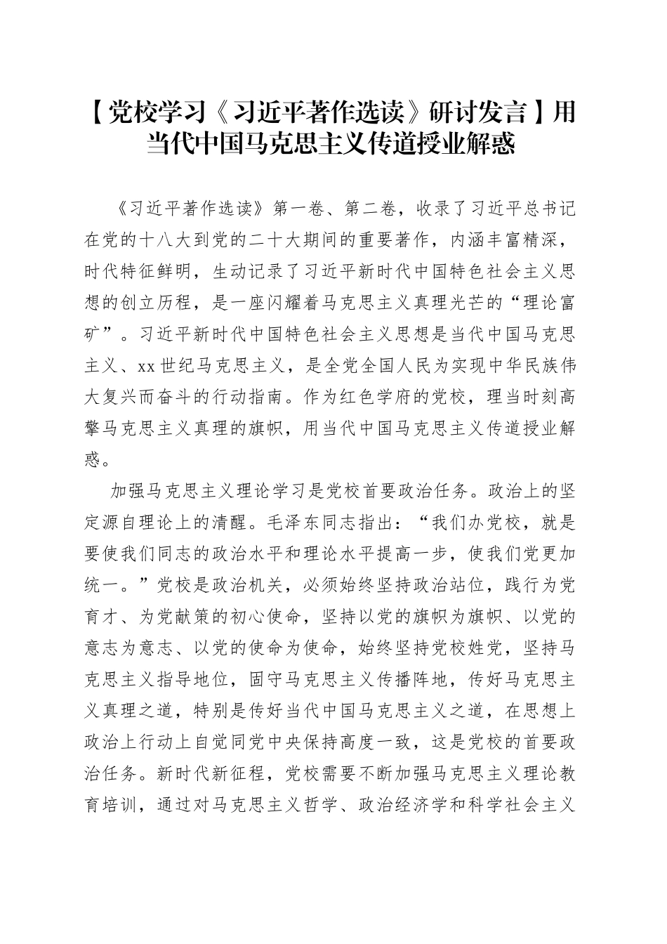 【党校学习《习近平著作选读》研讨发言】用当代中国马克思主义传道授业解惑_第1页