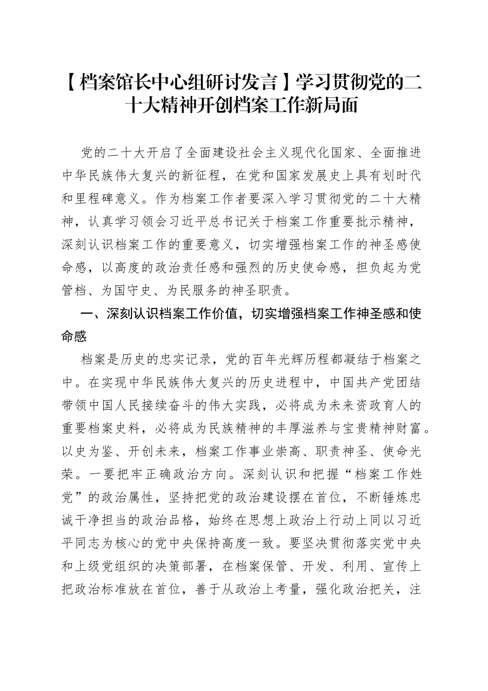 【档案馆长中心组研讨发言】学习贯彻党的二十大精神开创档案工作新局面_第1页