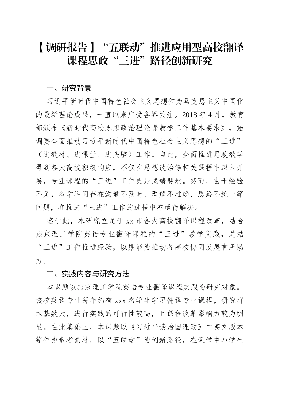 【调研报告】“五联动”推进应用型高校翻译课程 思政“三进”路径创新研究_第1页