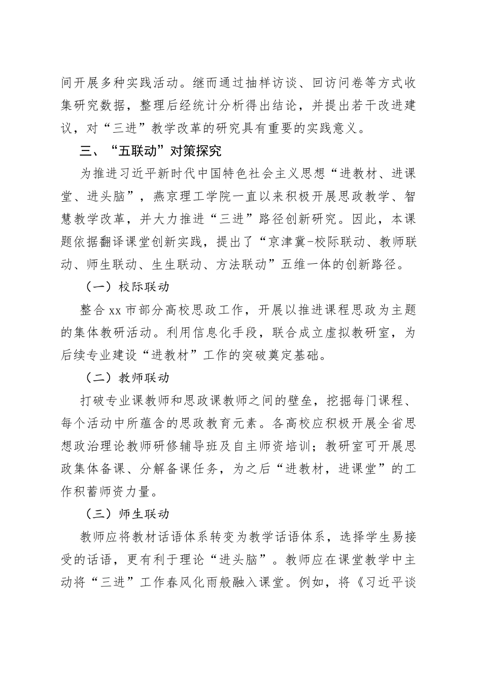 【调研报告】“五联动”推进应用型高校翻译课程 思政“三进”路径创新研究_第2页