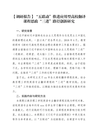 【调研报告】“五联动”推进应用型高校翻译课程 思政“三进”路径创新研究