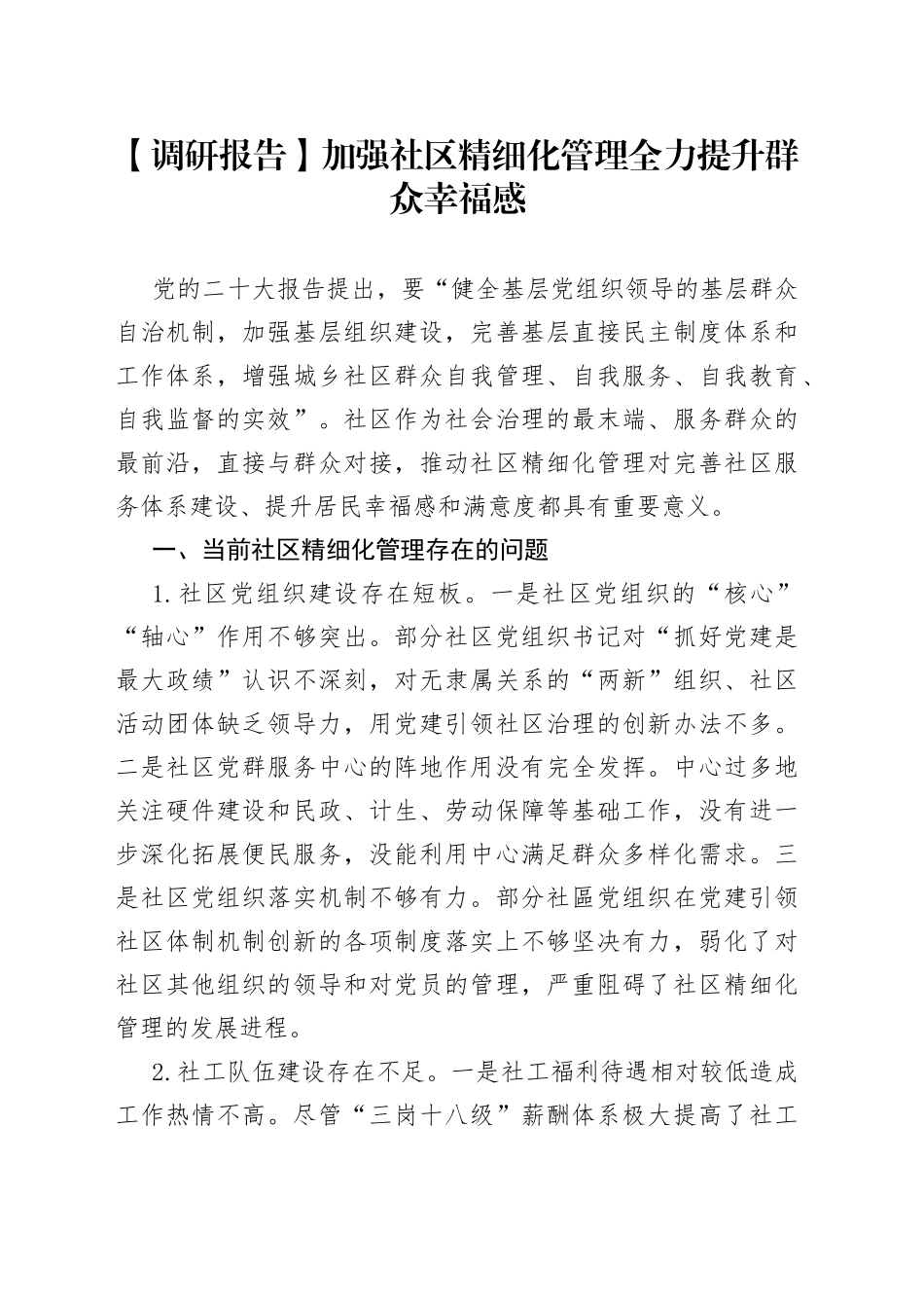 【调研报告】加强社区精细化管理全力提升群众幸福感_第1页